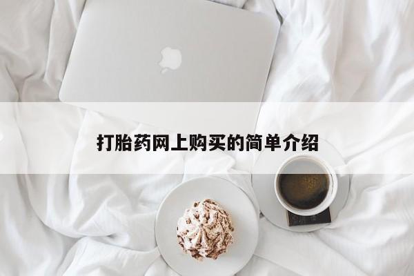 药流药购买打胎药网上购买的简单介绍