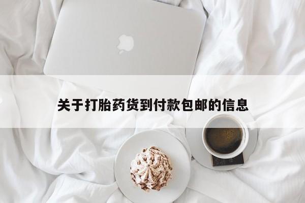 药流药购买关于打胎药货到付款包邮的信息