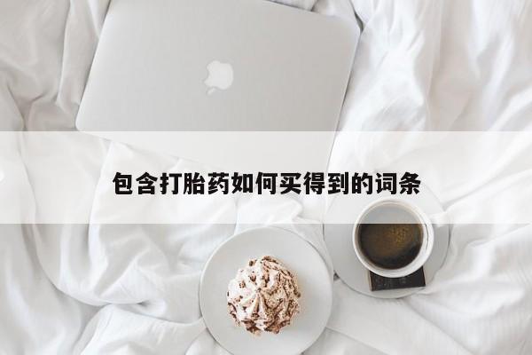 药流药购买包含打胎药如何买得到的词条