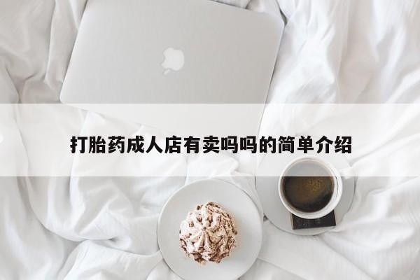 药流药购买打胎药成人店有卖吗吗的简单介绍