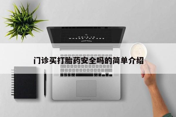 药流药购买要闻 第72页