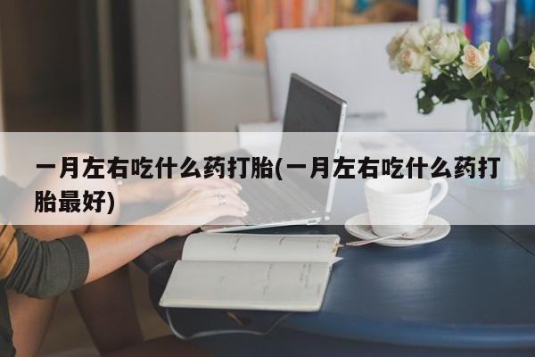 药流药购买新闻 第75页
