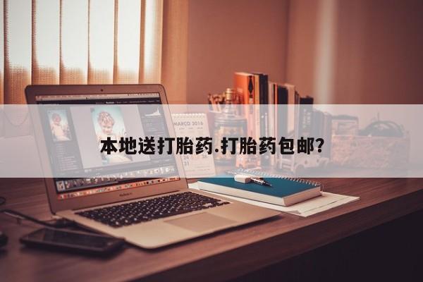 药流药购买本地送打胎药.打胎药包邮？