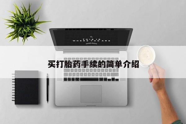 药流药购买买打胎药手续的简单介绍