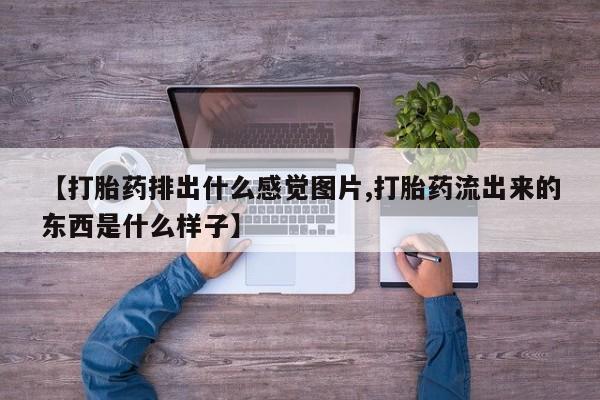 药流药购买新闻 第68页