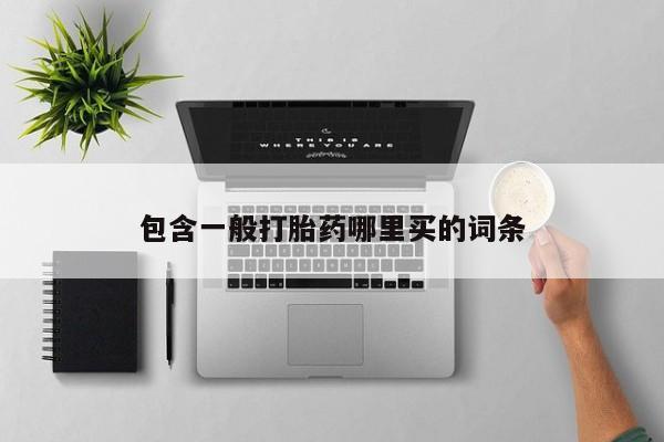 药流药购买要闻 第57页