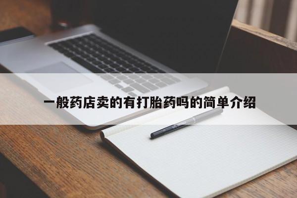 药流药购买一般药店卖的有打胎药吗的简单介绍