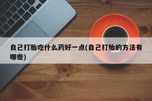药流药购买新闻 第60页
