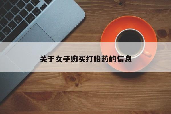 药流药购买关于女子购买打胎药的信息