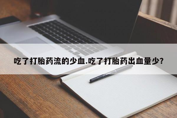 药流药购买要闻 第41页