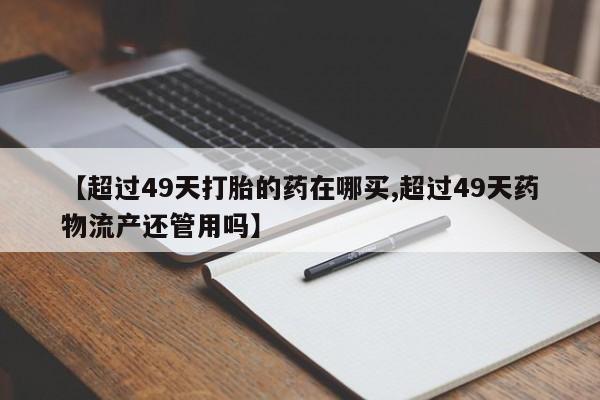 药流药购买资讯 第210页