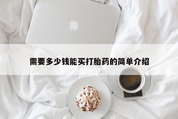 药流药购买需要多少钱能买打胎药的简单介绍
