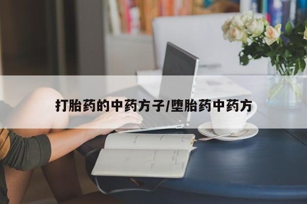 药流药购买打胎药的中药方子/堕胎药中药方