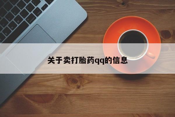 药流药购买关于卖打胎药qq的信息