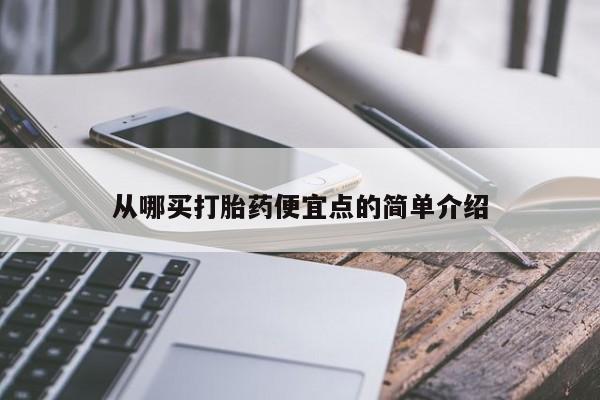 药流药购买从哪买打胎药便宜点的简单介绍