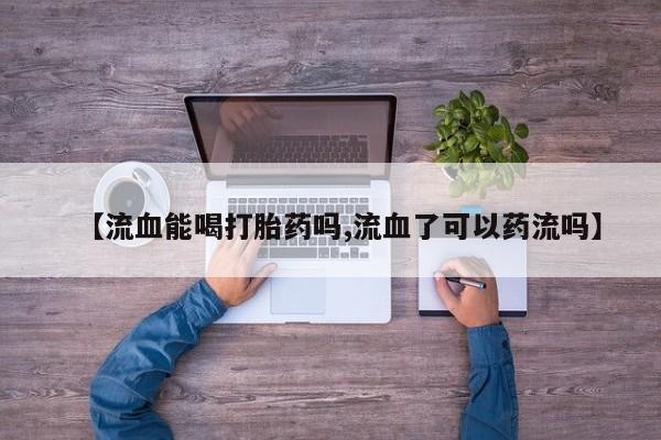 药流药购买动态 第29页