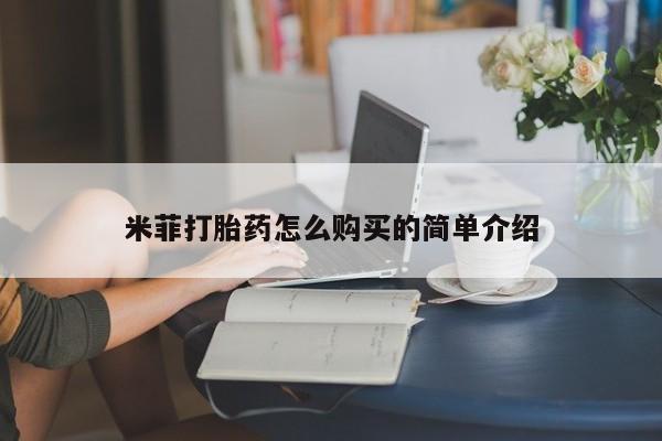 药流药购买米菲打胎药怎么购买的简单介绍