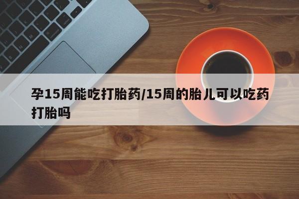 药流药购买要闻 第23页
