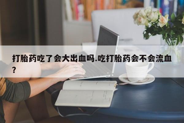 药流药购买新闻 第28页