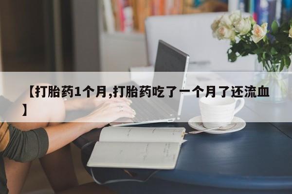 药流药购买要闻 第22页