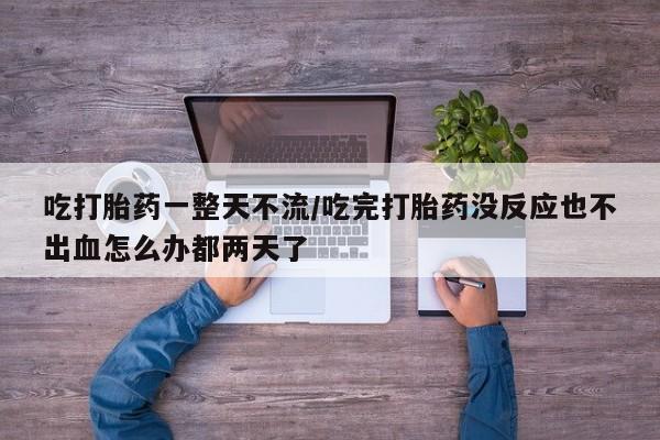 药流药购买资讯 第20页