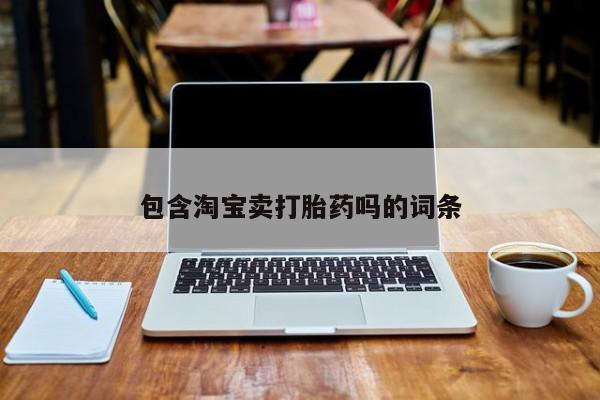 药流药购买包含淘宝卖打胎药吗的词条
