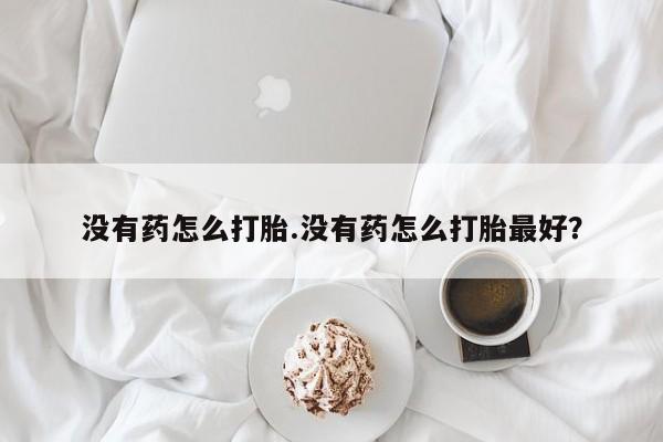 药流药购买资讯 第18页