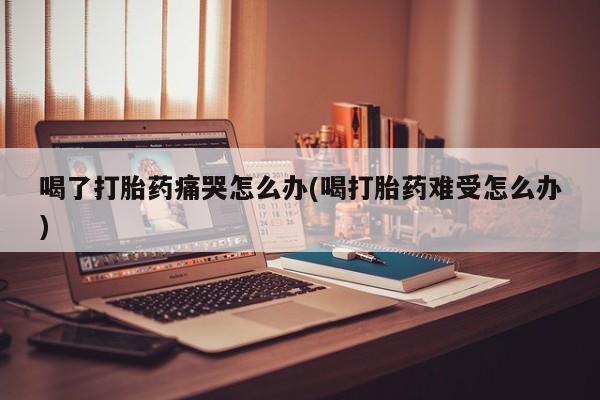 药流药购买新闻 第22页