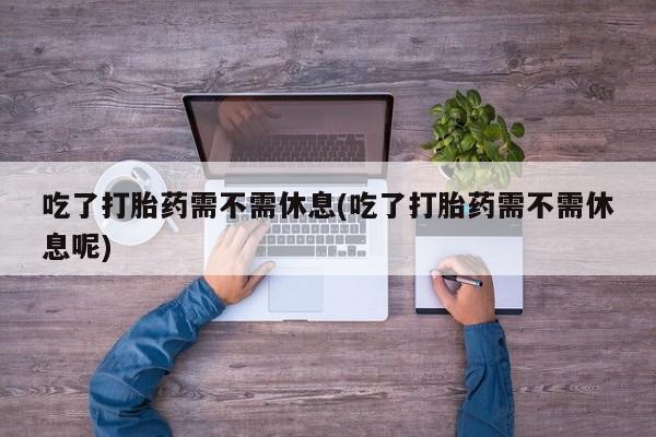 药流药购买新闻 第14页