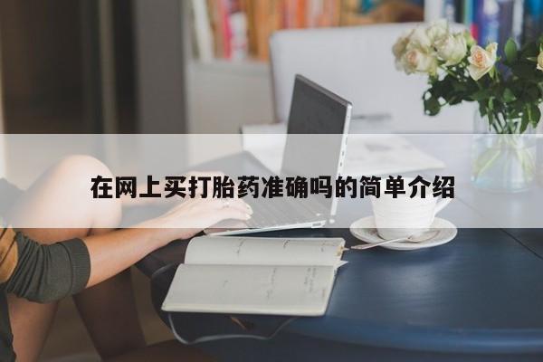 药流药购买在网上买打胎药准确吗的简单介绍