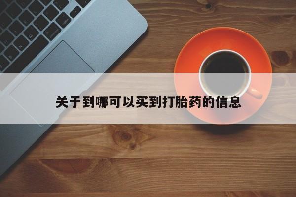 药流药购买关于到哪可以买到打胎药的信息