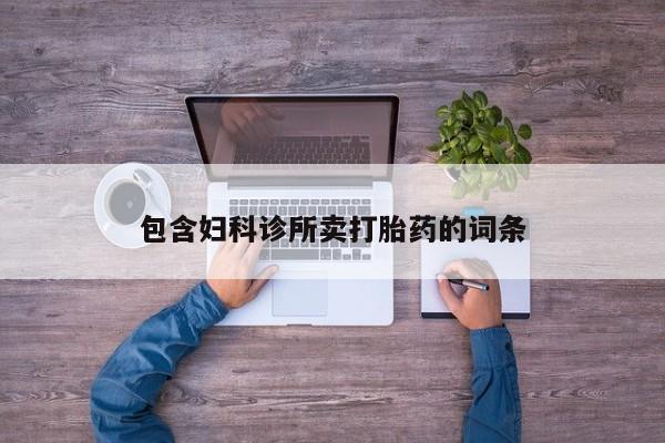 药流药购买包含妇科诊所卖打胎药的词条