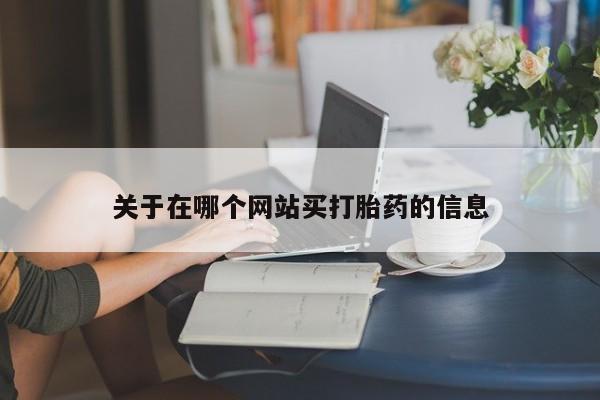 药流药购买关于在哪个网站买打胎药的信息