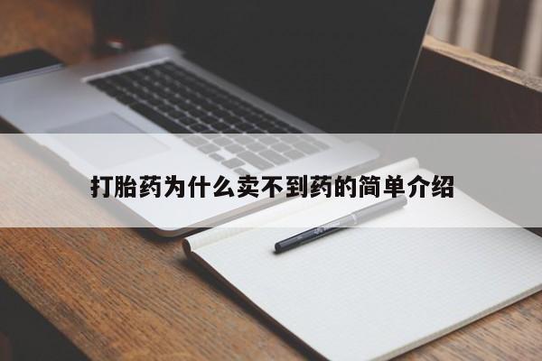 药流药购买打胎药为什么卖不到药的简单介绍