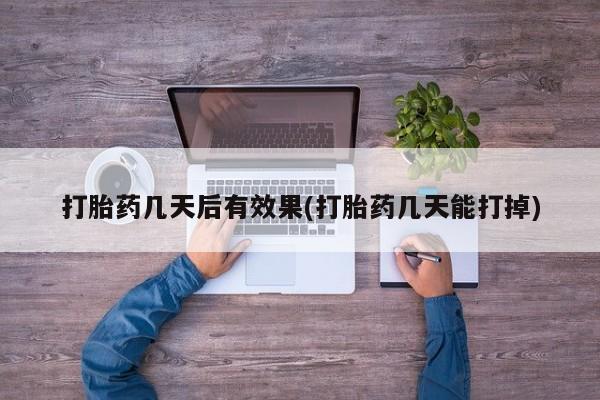 药流药购买要闻 第7页