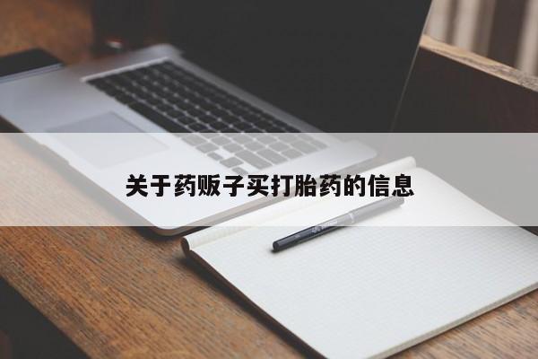 药流药购买关于药贩子买打胎药的信息