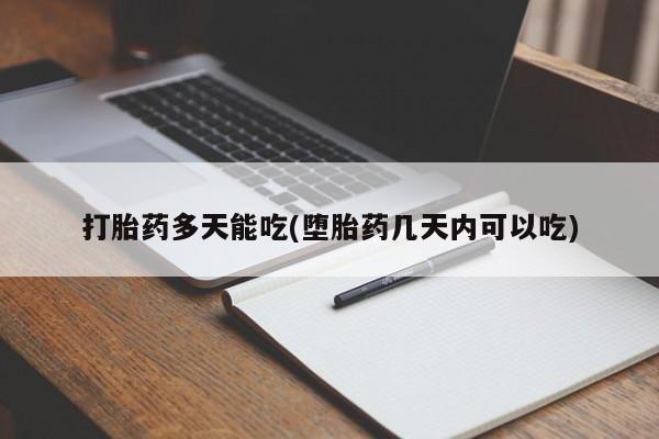 药流药购买打胎药多天能吃(堕胎药几天内可以吃)