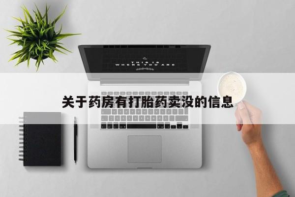 药流药购买关于药房有打胎药卖没的信息