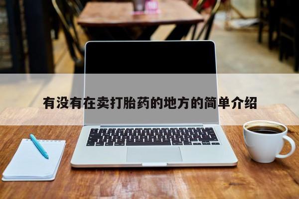 药流药购买有没有在卖打胎药的地方的简单介绍