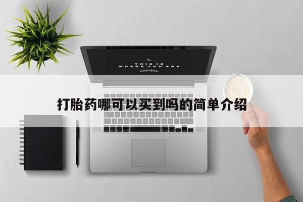 药流药购买打胎药哪可以买到吗的简单介绍