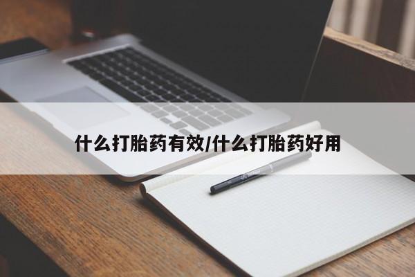 药流药购买什么打胎药有效/什么打胎药好用