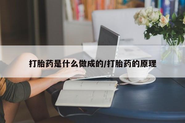 药流药购买打胎药是什么做成的/打胎药的原理