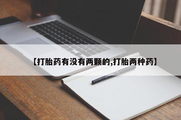 药流药购买【打胎药有没有两颗的,打胎两种药】